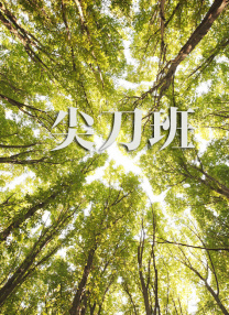 影音先锋 俺去